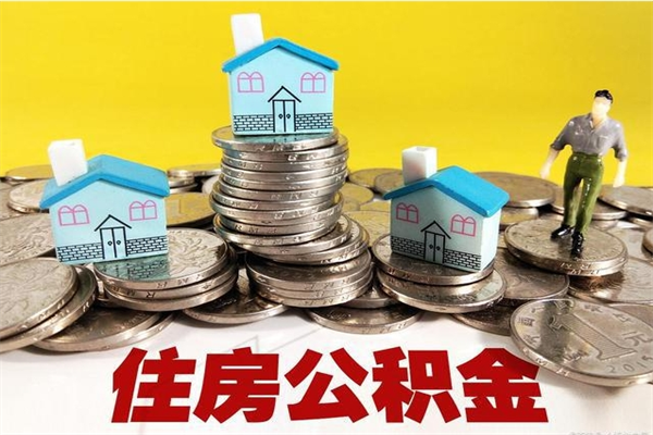 吉安离职公积金全部取出来（离职住房公积金取出来和不取的区别）