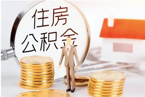 吉安在职人员住房公积金怎么取（在职的怎么取公积金）