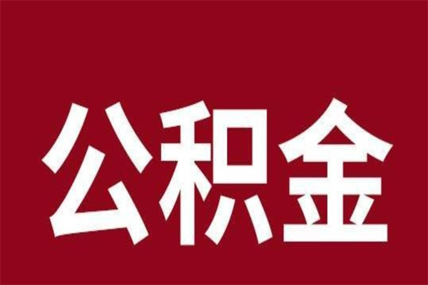 吉安离职提住房公积金（离职提取住房公积金的条件）