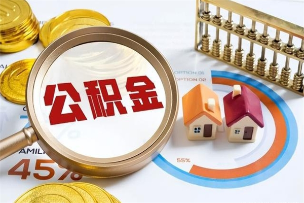 吉安住房公积金没有离职证明怎么取（公积金没离职证明能拿吗）