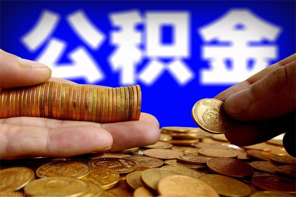 吉安封存公积金代提材料（封存公积金提取流程2021）