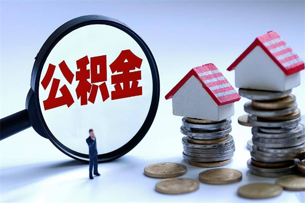 吉安代取住房公积金怎么收费（代取公积金都是用的什么办法）