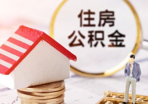 吉安封存后住房公积金可以取吗（封存后的公积金可以提取吗）