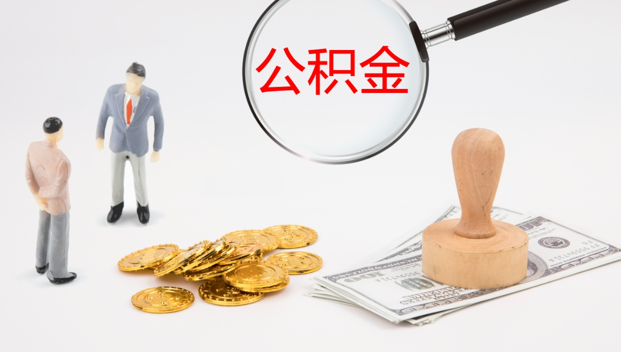 吉安离职可以领取公积金吗（离职了能拿公积金吗）