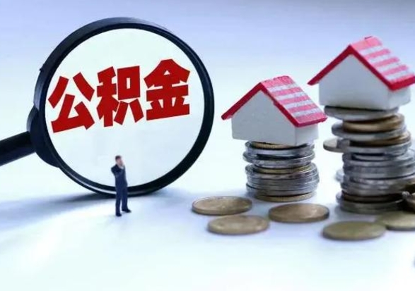 吉安市支取住房公积金（市公积金提取需要什么材料）