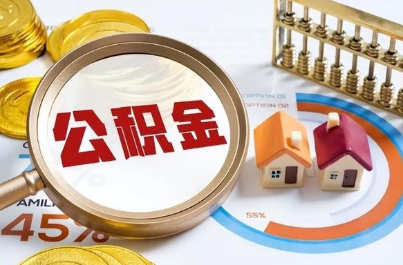 吉安怎么才能取出公积金（怎么样取住房公积金）