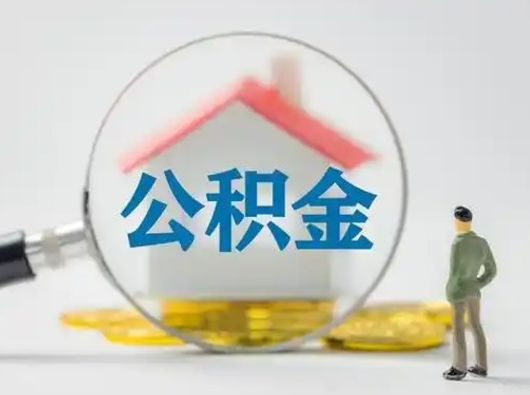 吉安离职的时候可以提所有的公积金吗（离职可以提取住房公积金吗）