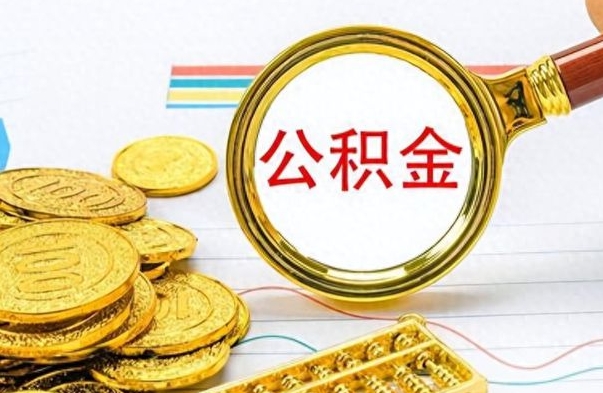 吉安辞职怎么领取公积金（辞职怎么领取住房公积金）