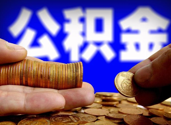 吉安公积金可以提（能提公积金吗）